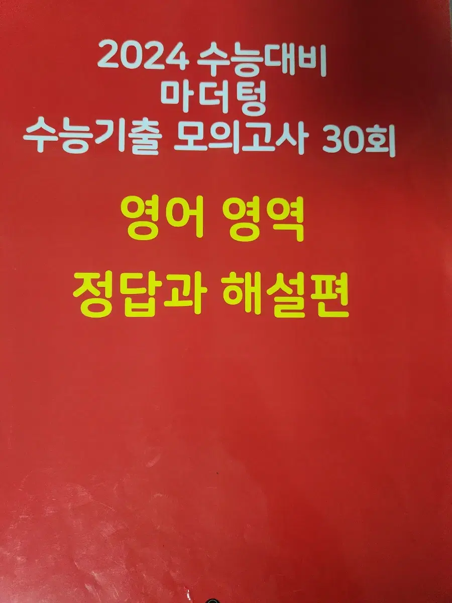 2024 마더텅 수능영어 답지